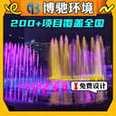 山東濱州大型噴泉,山東濱州音樂(lè)噴泉廠家-博馳環(huán)境