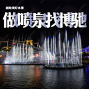 四川樂山音樂噴泉公司推薦
