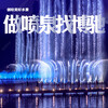四川德阳音乐喷泉厂家,百米高喷泉设计施工