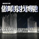 四川凉山做音乐喷泉的公司,不锈钢喷泉零件施工