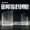 河南郑州水景音乐喷泉厂家,河南郑州喷泉设备施工安装生产工程公司