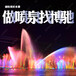 海南三亚喷泉公司摆动音乐喷泉设计