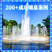 甘肃平凉水景音乐喷泉厂家,甘肃平凉喷泉施工工程公司