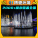 户外大型音乐喷泉,广东肇庆喷泉施工工程定制博驰环境