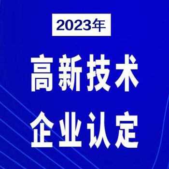 肇庆高新技术企业认定一对一办理,国家高新技术企业申报