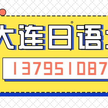 大连日语培训〇直达N4培训小班可反复学习佳禾外语