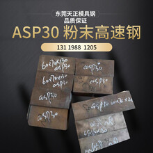 ASP30粉末高速钢怎么加工ASP30硬料ASP30做冲头料