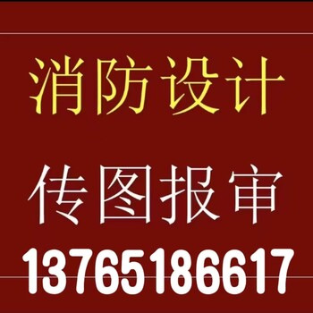 贵阳消防设计，建筑设计分公司加盟