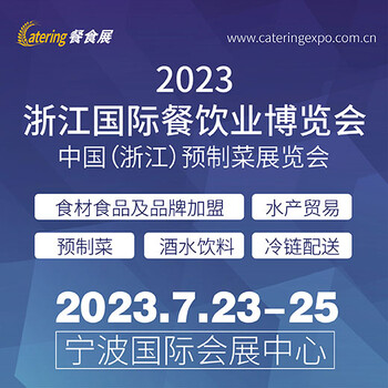 2023浙江國際餐飲業(yè)博覽會(huì)中國（浙江）預(yù)制菜展覽會(huì)
