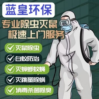 上海杀虫消毒家庭灭跳蚤餐厅杀虫上海蓝皇环保为您解忧