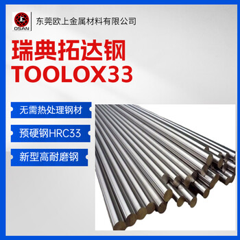 拓达钢Toolox33是什么材料Toolox33模具钢拓达钢Toolox33