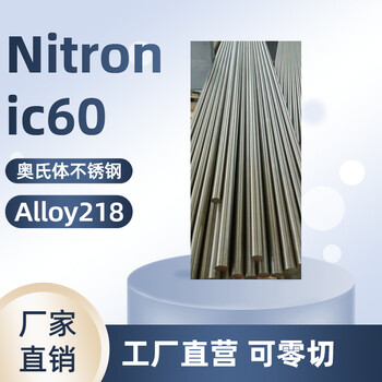 Nitronic60材料多少錢一公斤Nitronic60國產Nitronic60硬度