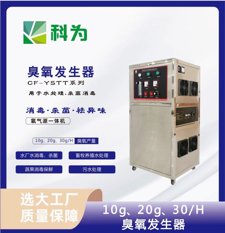 水處理設備廠家貴州科為CF-YSTT30G臭氧殺菌消毒機