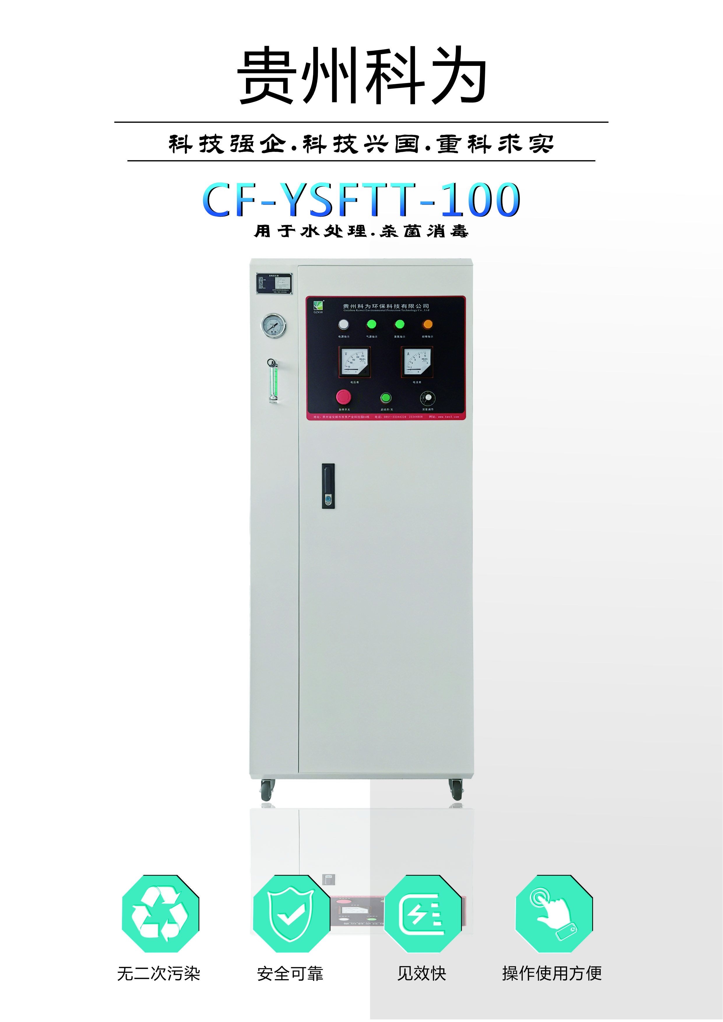 貴州水處理設備廠家科為CF-YSFTT-100G臭氧殺菌消毒機