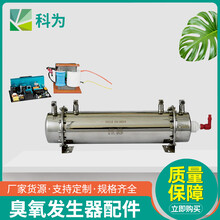 贵州科为70G/H臭氧发生器套件厂家供应70G蜂窝石英管臭氧发生器