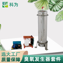 广州科为臭氧发生器套件工厂300G臭氧发生器供应蜂窝石英管配件