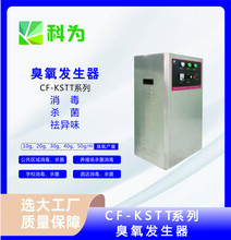 贵州臭氧发生器厂家CF-KSTT10G臭氧杀菌消毒机