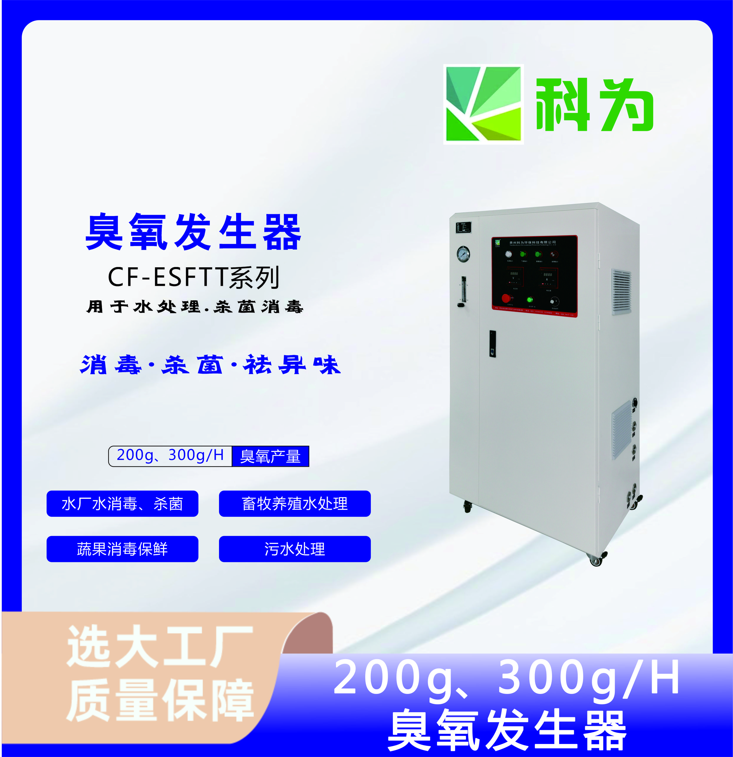 污水處理設備貴州科為CF-ESFTT-200G300G臭氧殺菌消毒機
