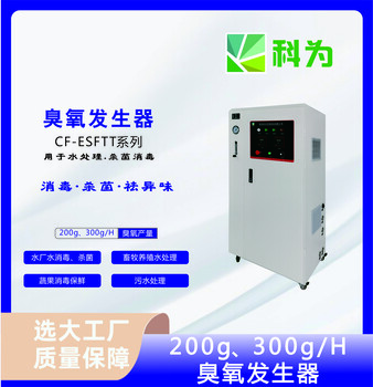 江蘇臭氧發生器科為CF-ESFTT-300A臭氧殺菌消毒設備
