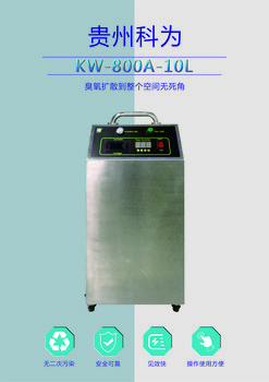 消毒設備廠家科為KW-800A-10L臭氧殺菌消毒機