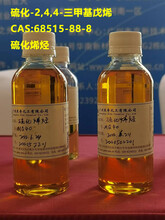 硫化-2,4,4-基戊烯；CAS号：68515-88-8；硫化烯烃；二烷基多硫化物；活性硫化极压剂