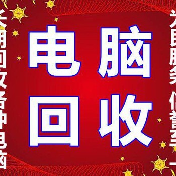 海门电脑回收公司电脑回收办公设备回收海门电子数码回收