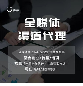全媒體廣告代理利潤八成以上全媒體廣告代理一站式創(chuàng)業(yè)扶持