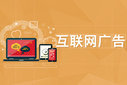 互聯(lián)網(wǎng)廣告代理市場前景互聯(lián)網(wǎng)廣告代理利潤高八成圖片