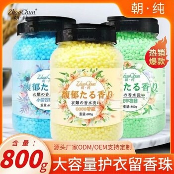 朝純800克留香珠大容量洗衣服家用持久留香衣物護(hù)衣柔順香珠批發(fā)