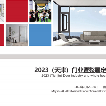 2023天津門業(yè)暨整屋定制展