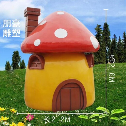 蘑菇屋雕塑主題-紀念卡通屋雕塑-玻璃鋼蘑菇屋雕塑廠家制造商
