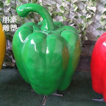 承接靜態(tài)青椒雕塑街景-景觀(guān)雕塑果蔬-仿真大型青椒雕塑價(jià)格