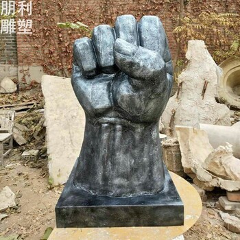 園林握拳雕塑成品生產(chǎn)商-街頭抽象制造商-握拳雕塑裝飾生產(chǎn)商