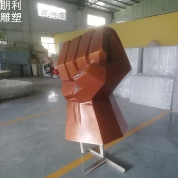 園林握拳雕塑成品生產(chǎn)商-街頭抽象制造商-握拳雕塑裝飾生產(chǎn)商