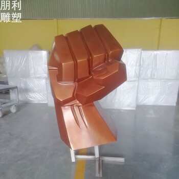 園林握拳雕塑成品生產(chǎn)商-街頭抽象制造商-握拳雕塑裝飾生產(chǎn)商