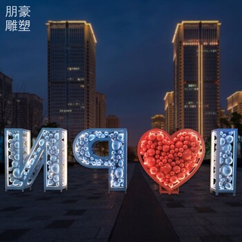 小區(qū)love字雕塑構(gòu)件制作-醫(yī)學(xué)院標志生產(chǎn)-供需大型love字雕塑