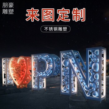 小區(qū)love字雕塑構(gòu)件制作-醫(yī)學(xué)院標志生產(chǎn)-供需大型love字雕塑