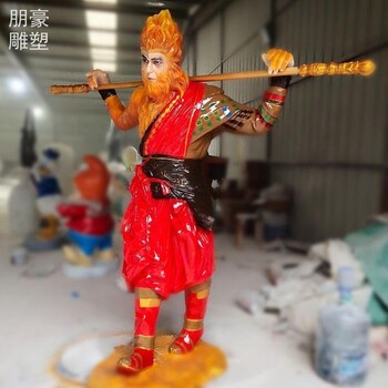 選用大型孫悟空雕塑制造廠家-景觀定制服務(wù)商-旅游區(qū)孫大圣雕塑擺放