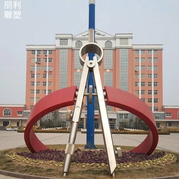 景區(qū)圓規(guī)雕塑制作-小品實(shí)景選定-園林建筑圓規(guī)雕塑