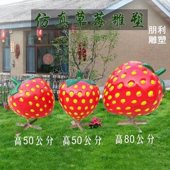 標準創(chuàng)意草莓雕塑生產(chǎn)商-學校擺件預定-鋼結(jié)構(gòu)草莓雕塑