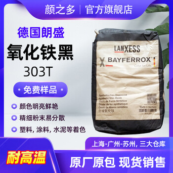 朗盛拜耳樂(lè )303T氧化鐵黑500℃耐溫耐高溫錳鐵黑藍相鐵黑顏料