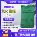 現(xiàn)貨銷售朗盛拜耳樂GN氧化鉻綠耐高溫三氧化二鉻氧化鉻綠顏料