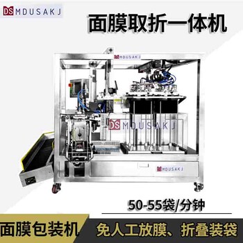 全自動(dòng)面膜機廠(chǎng)家供應無(wú)紡布面膜自動(dòng)取膜折疊裝袋面膜包裝機