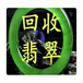青島哪里有回收翡翠的地方翡翠回收多少錢(qián)一克