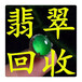 廣州翡翠原石回收寄售翡翠吊墜回收