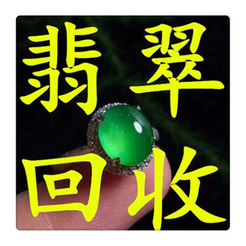 承德免費(fèi)上門收購翡翠