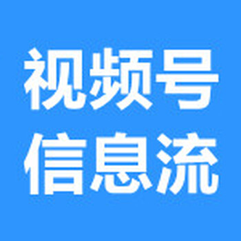 武汉腾讯短视频推广,武汉短视频推广开户,朋友圈广告开户