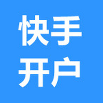 四川快手推广,四川快手开户,四川快手金牛电商推广