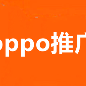 荊門(mén)VIVO廣告開(kāi)戶(hù)，VIVO推廣費(fèi)用,OPPO開(kāi)戶(hù)價(jià)格