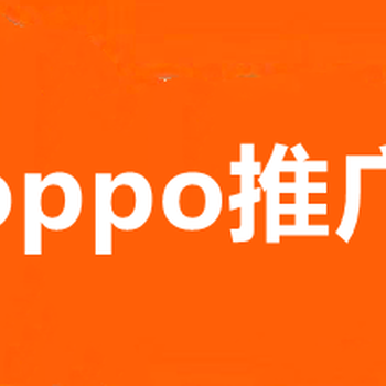 随州VIVO广告开户,随州VIVO开户费用,OPPO信息流开户